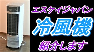 冷風扇】エスケイジャパンの冷風機を紹介します - YouTube