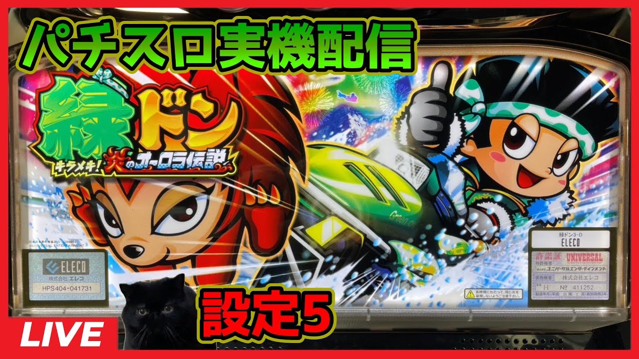 パチスロ実機配信】緑ドン～キラメキ!炎のオーロラ伝説～【設定5