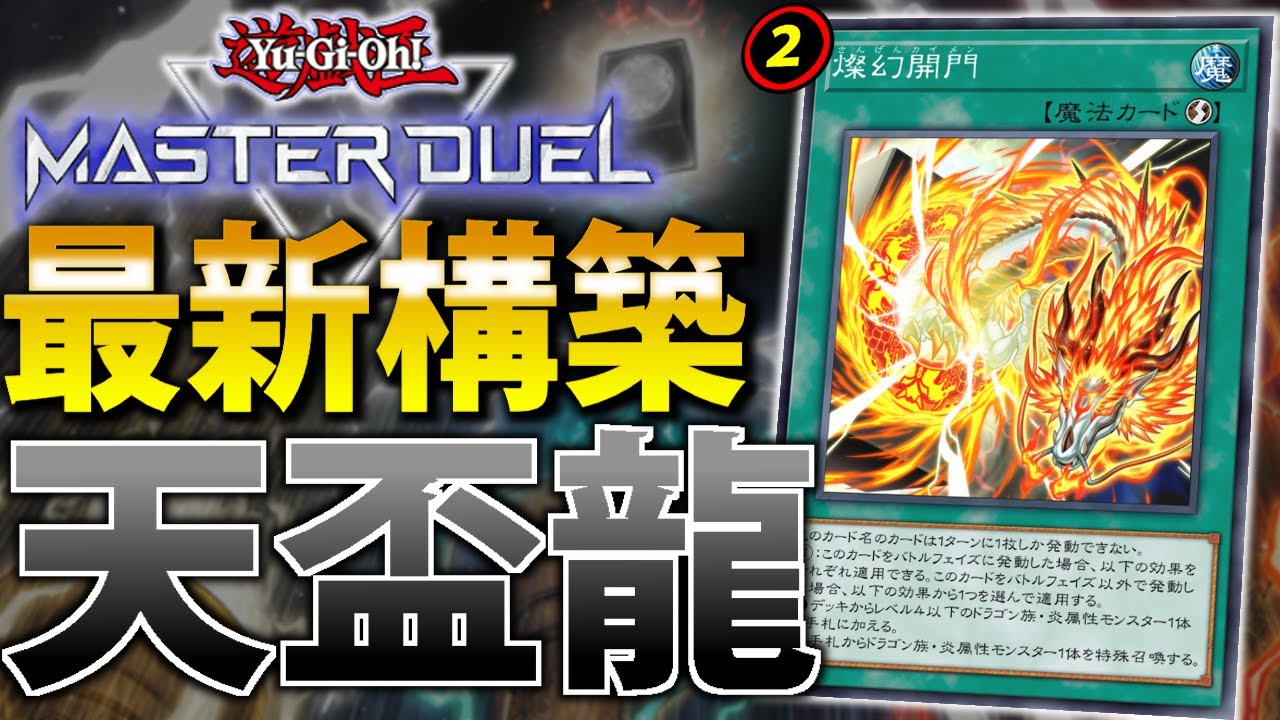 環境復権】規制されたのにまだ強い！天盃龍を解説【遊戯王MasterDuel