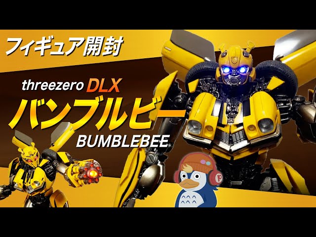 開封】threezero『DLX バンブルビー(トランスフォーマー/ビースト覚醒