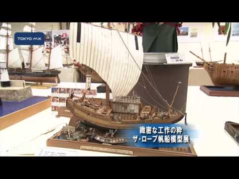 緻密な工作の粋 ザ・ロープ帆船模型展 - YouTube