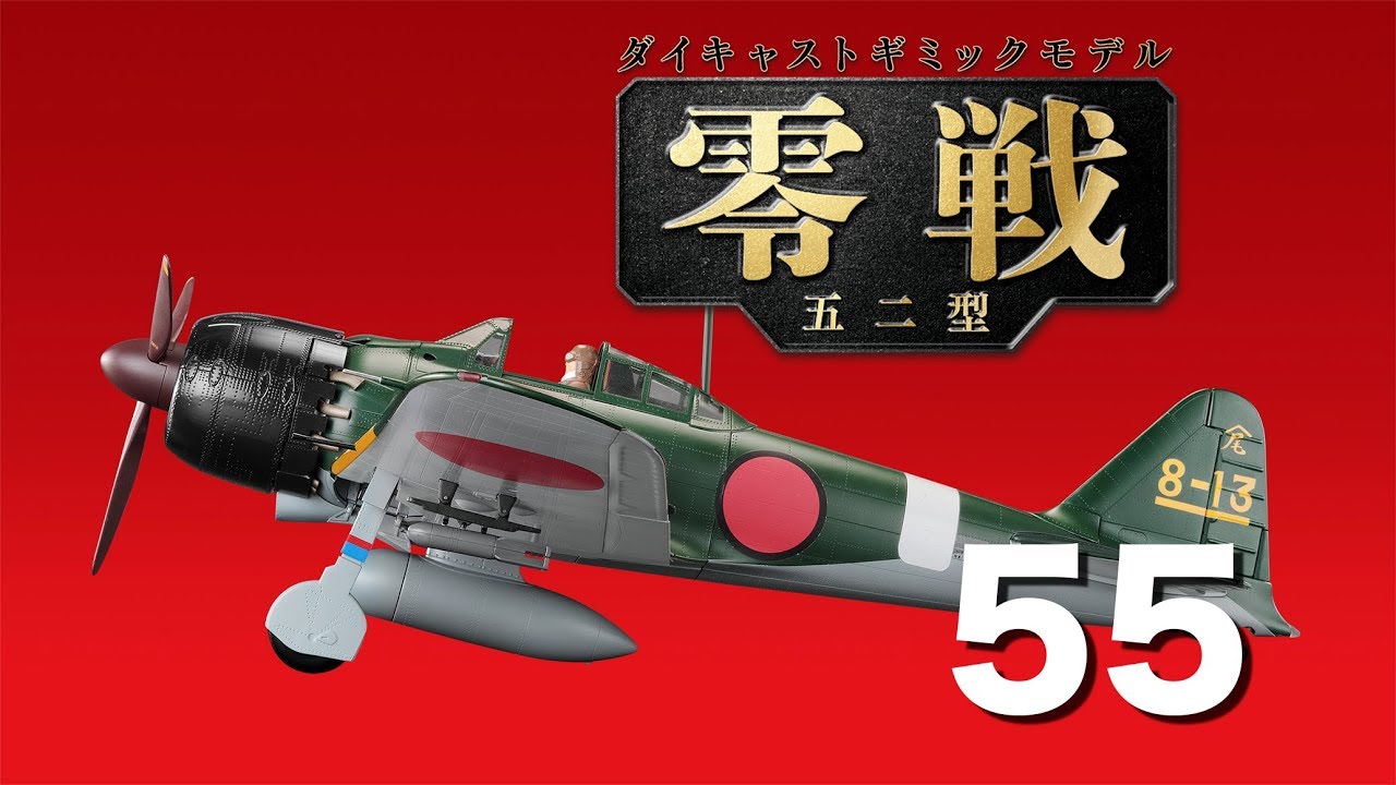 零戦五二型をつくる 55号 - YouTube