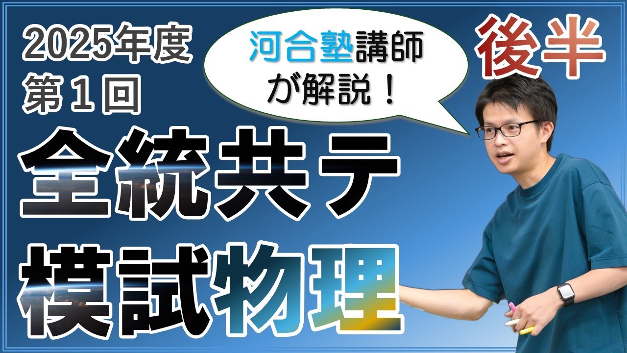 徹底解説】2025年度第1回全統共通テスト模試【後半】 - YouTube