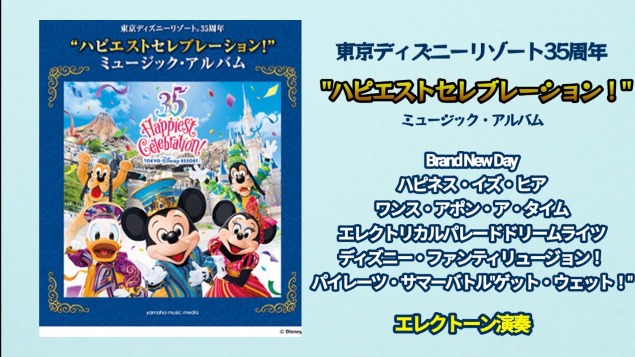 東京ディズニーリゾート(R)35周年 “ハピエストセレブレーション
