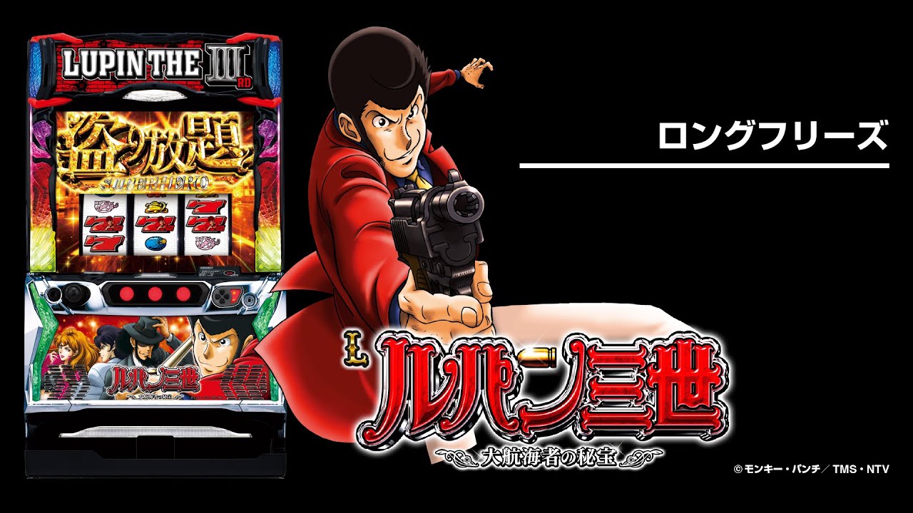 Lルパン三世 大航海者の秘宝（スマスロ）パチスロ｜設定判別・天井