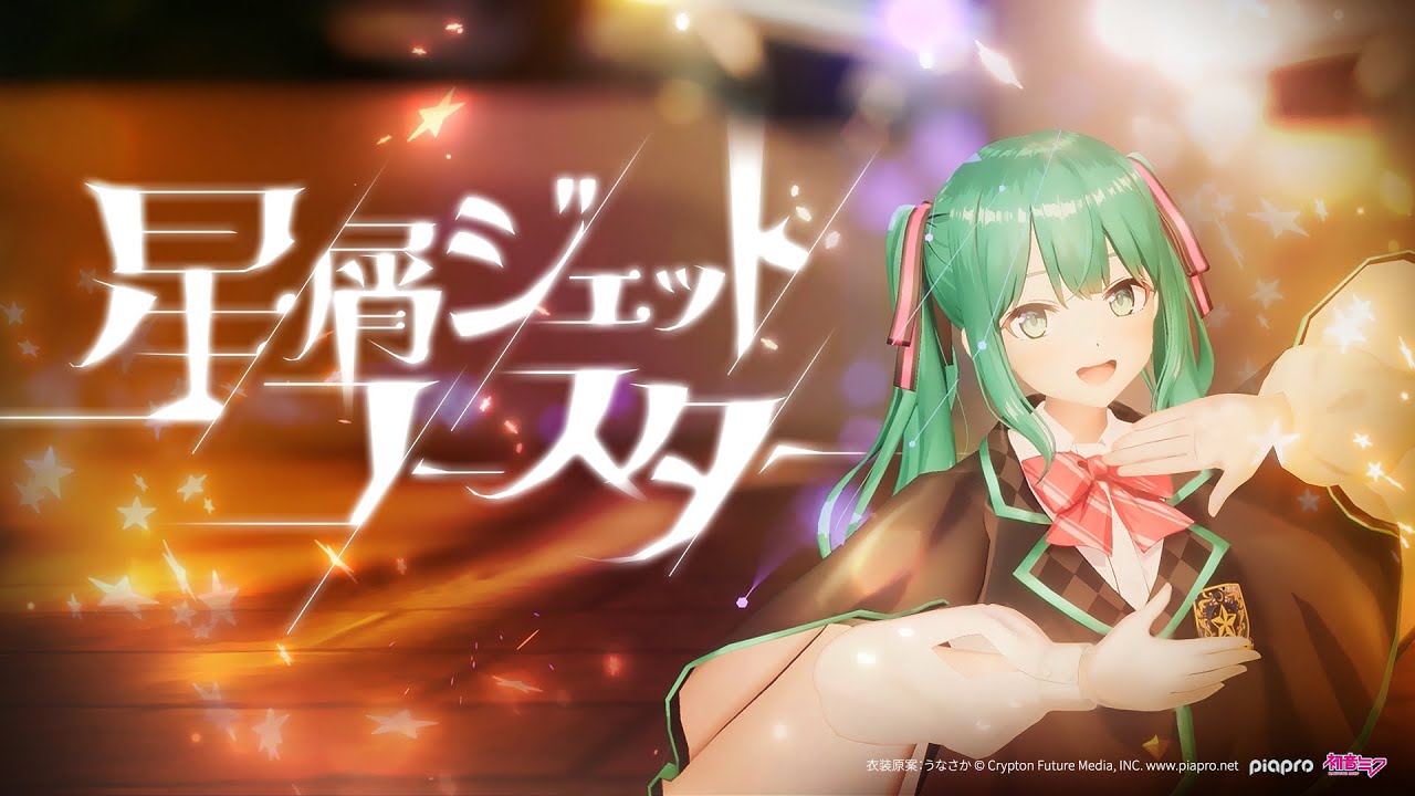 Stardust Roller Coaster - Camellia ft. Hatsune Miku 「MV