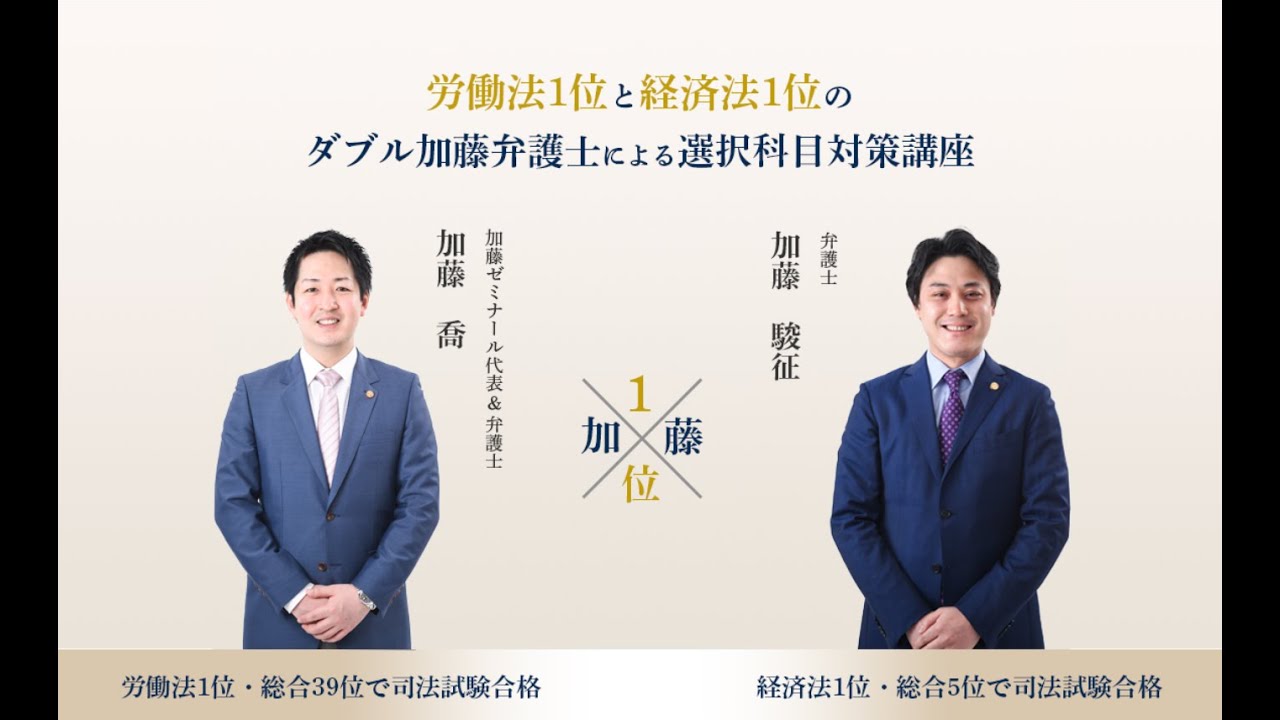 労働法1位の加藤喬弁護士と経済法1位の加藤駿征講師との対談動画 - YouTube