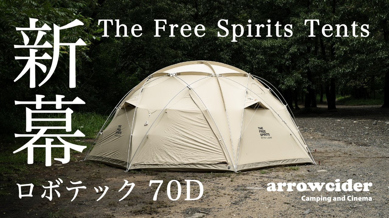 新幕 The Free SPIRITS TENTS ロボテック70D - YouTube