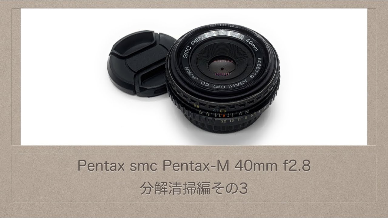 Pentax smc Pentax-M 40mm f2.8【分解清掃編その3】 - YouTube