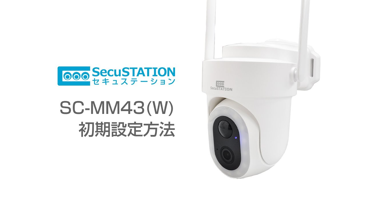 SecuSTATION】 SC-MM43(W) 接続方法/初期設定方法 - YouTube