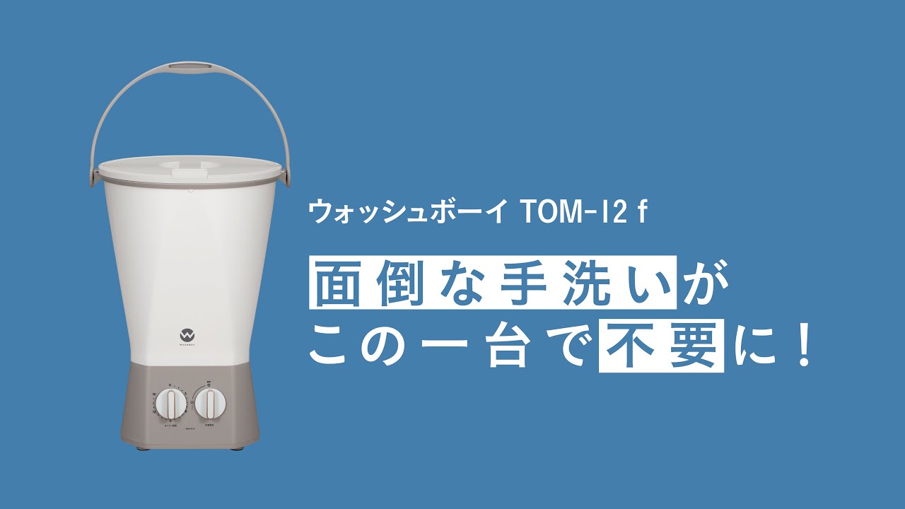 Comtool] ウォッシュボーイ TOM-12f (WASHBOY TOM-12f) - YouTube