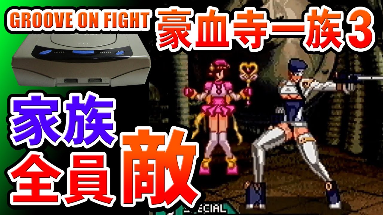 グルーヴ オン ファイト 豪血寺一族3 OPENING～ENDINGまでプレイ【セガ