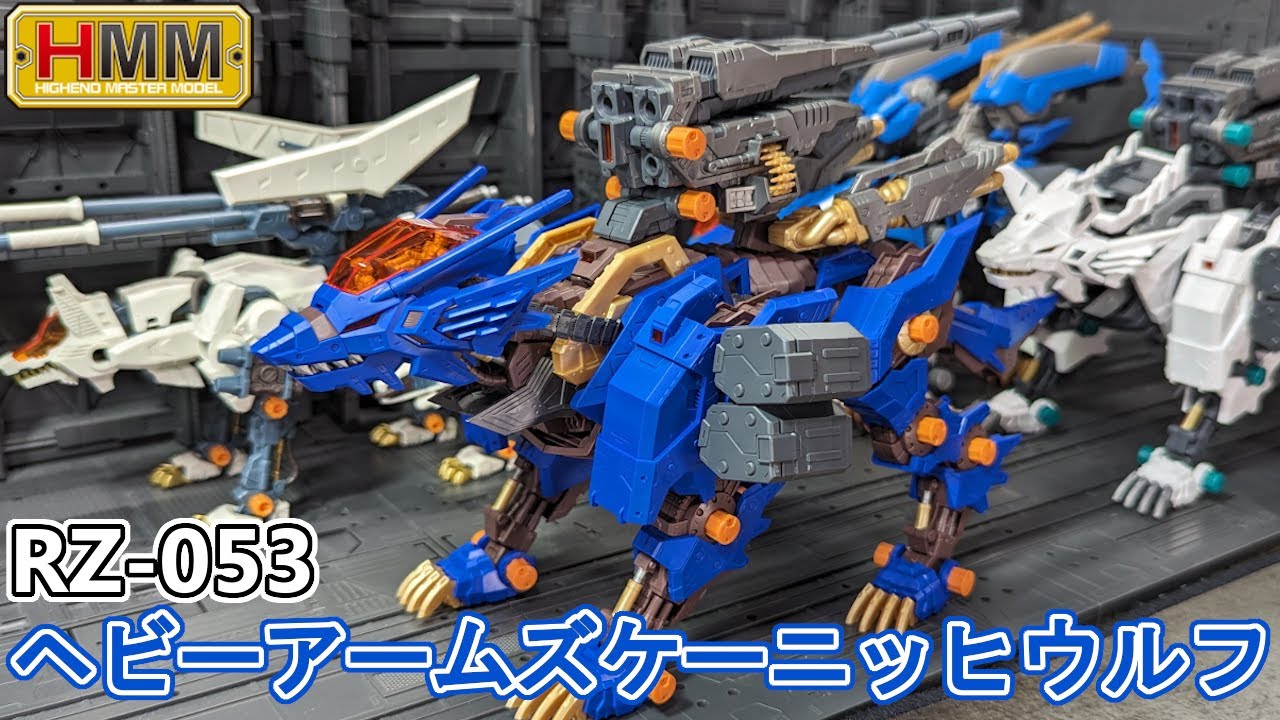 特務部隊指揮官機！HMMヘビーアームズケーニッヒウルフを作る【ゾイド