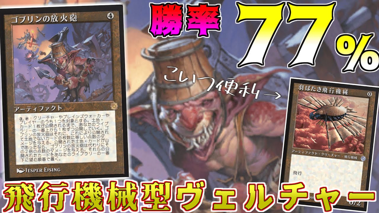 MTGアリーナ】ゴブリンの放火砲で一撃必殺！羽ばたき飛行機械シナジー