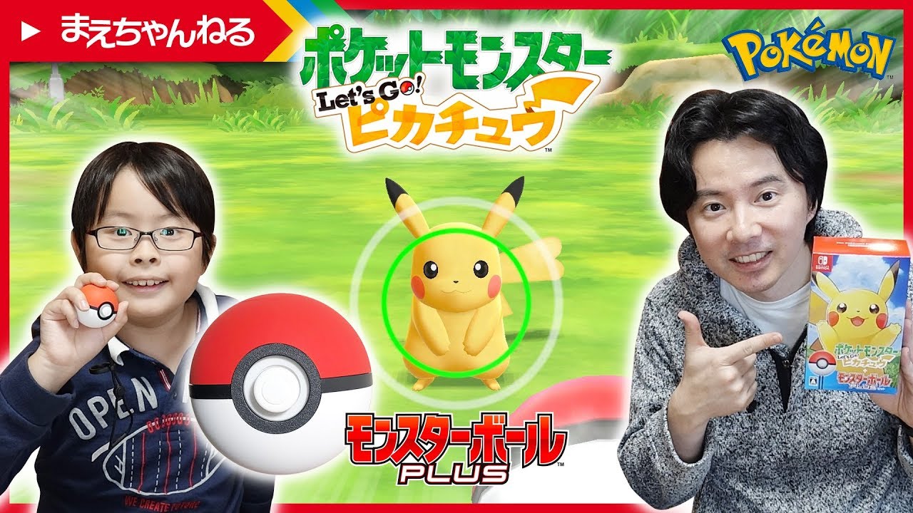 モンスターボールPLUSがめっちゃいい！ ポケットモンスター Let's Go