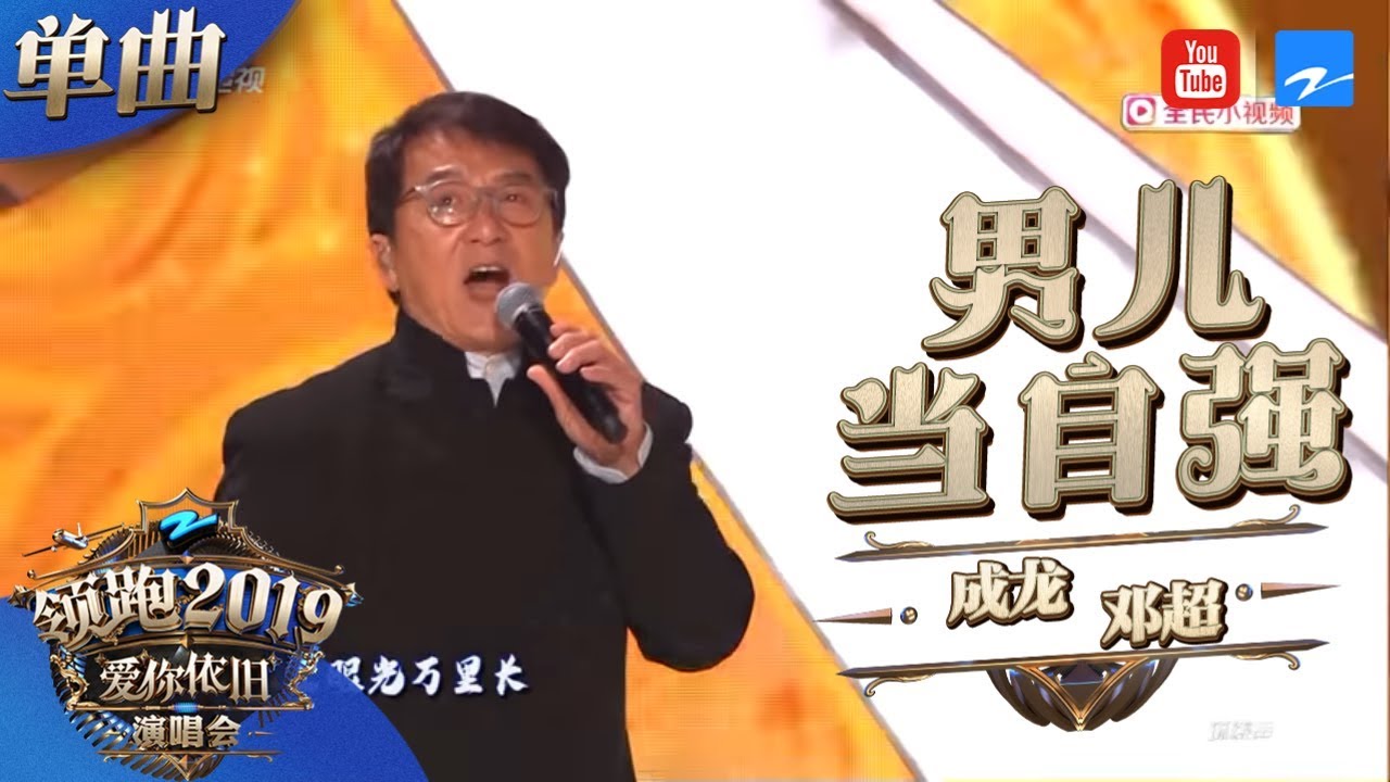 CLIP】成龙邓超合唱《男儿当自强》铿锵有力热血沸腾！ 《浙江卫视领跑