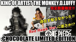 Review] KING OF ARTIST THE MONKEY.D.LUFFY: CHOCOOLATE LIMITED
