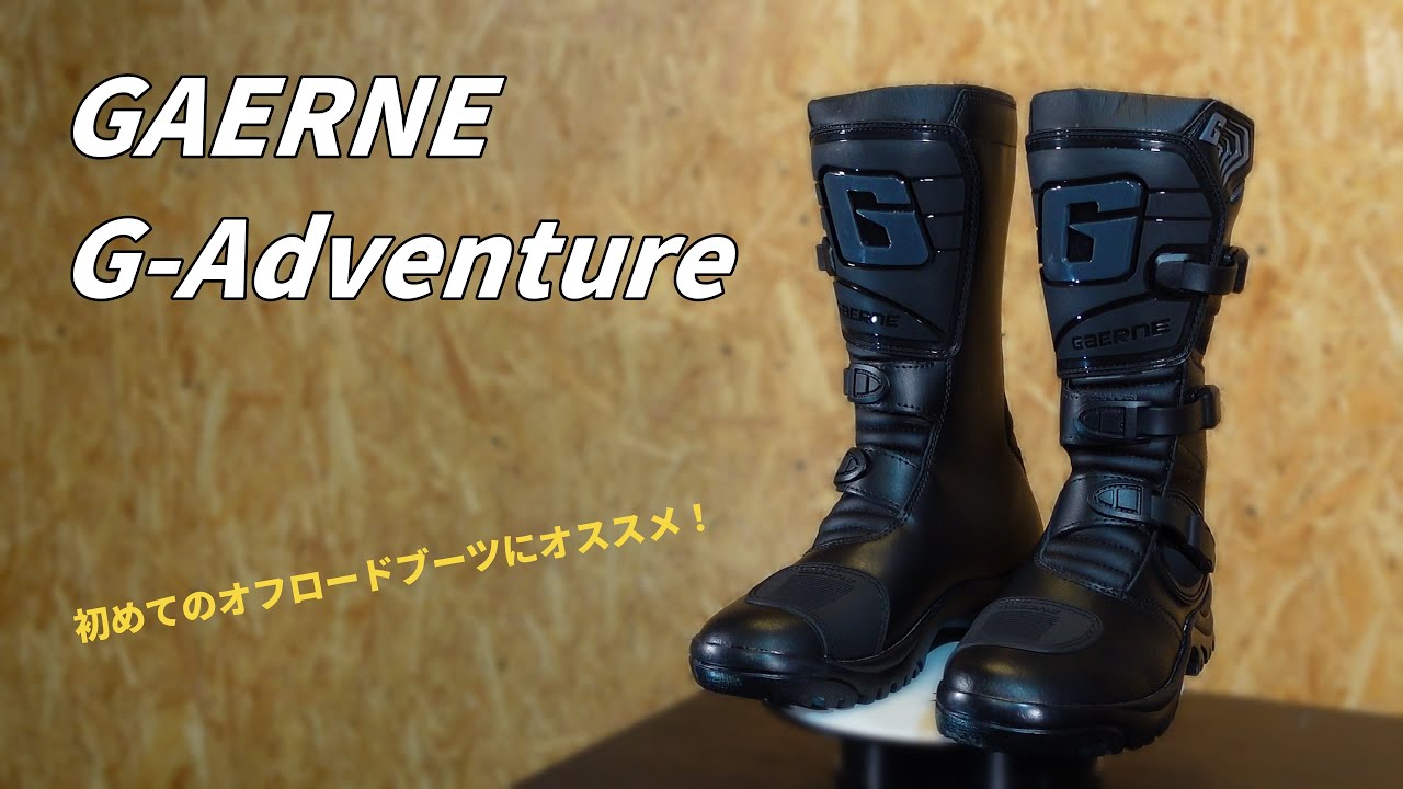 GAERNE G-Adventure】ガエルネ Gアドベンチャー レビュー 初めてのオフ