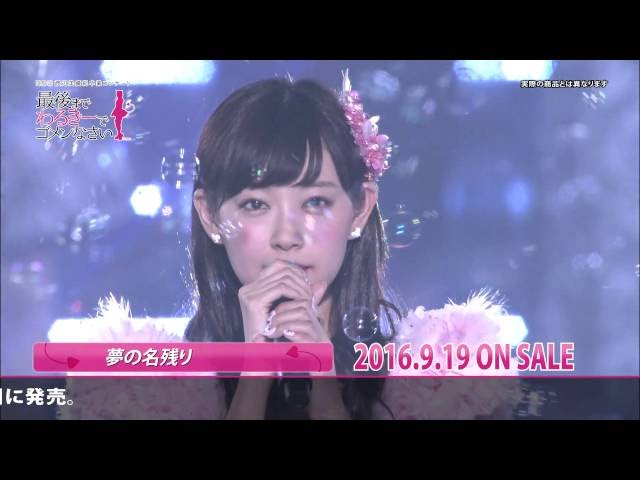 NMB48 渡辺美優紀卒業コンサート in ワールド記念ホール ~最後まで