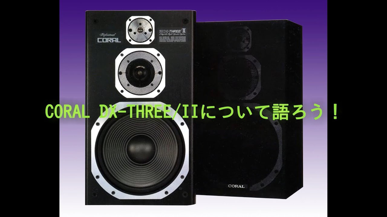 CORAL DX-THREE/IIについて語ろう！ - YouTube