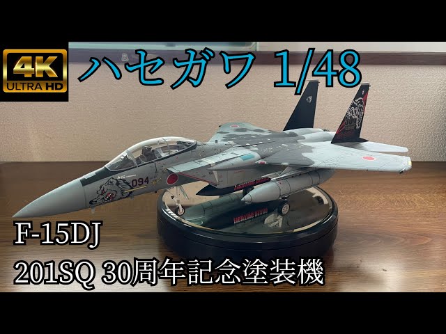 4K】ハセガワ 1/48 F-15DJ 201SQ 30周年記念塗装機 ＃航空自衛隊