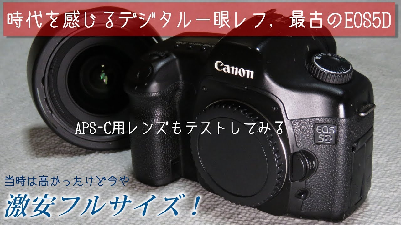 激安フルサイズデジタル一眼レフEOS5D(初代)～使えるAPS-C用レンズも