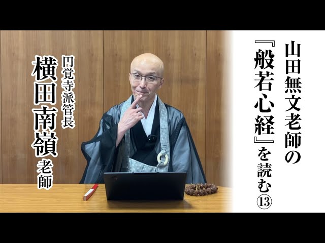 山田無文老師の『般若心経』を読む⑬「無色声香味触法」 - YouTube