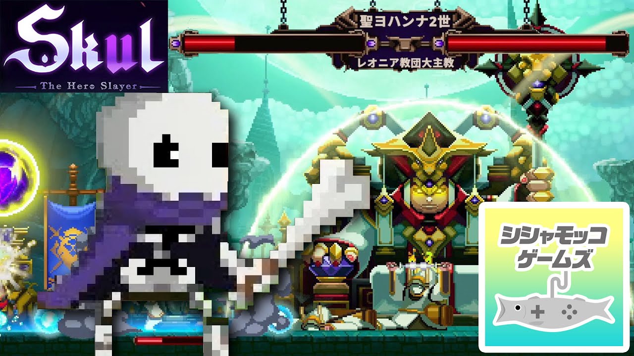 Skul: The Hero Slayer プレイ スカル ザ ヒーロー スレイヤー