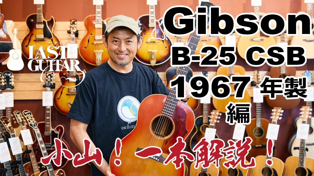 小山！一本解説！】Gibson B-25 1967年製 編 - YouTube