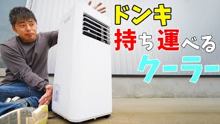 ドンキのクーラーは29480円！持ち運べるスポットエアクーラーの実力と