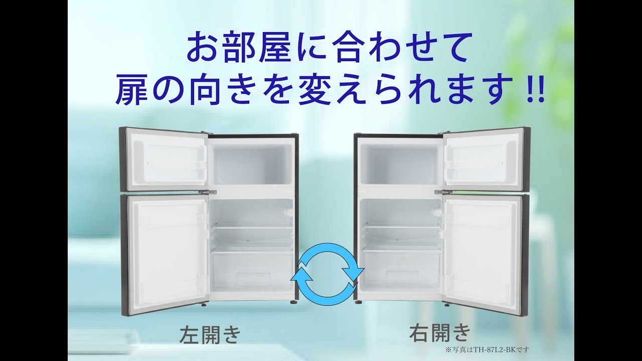 ドアの付け替え方】2ドア冷凍冷蔵庫_右開きから左開きへ - YouTube