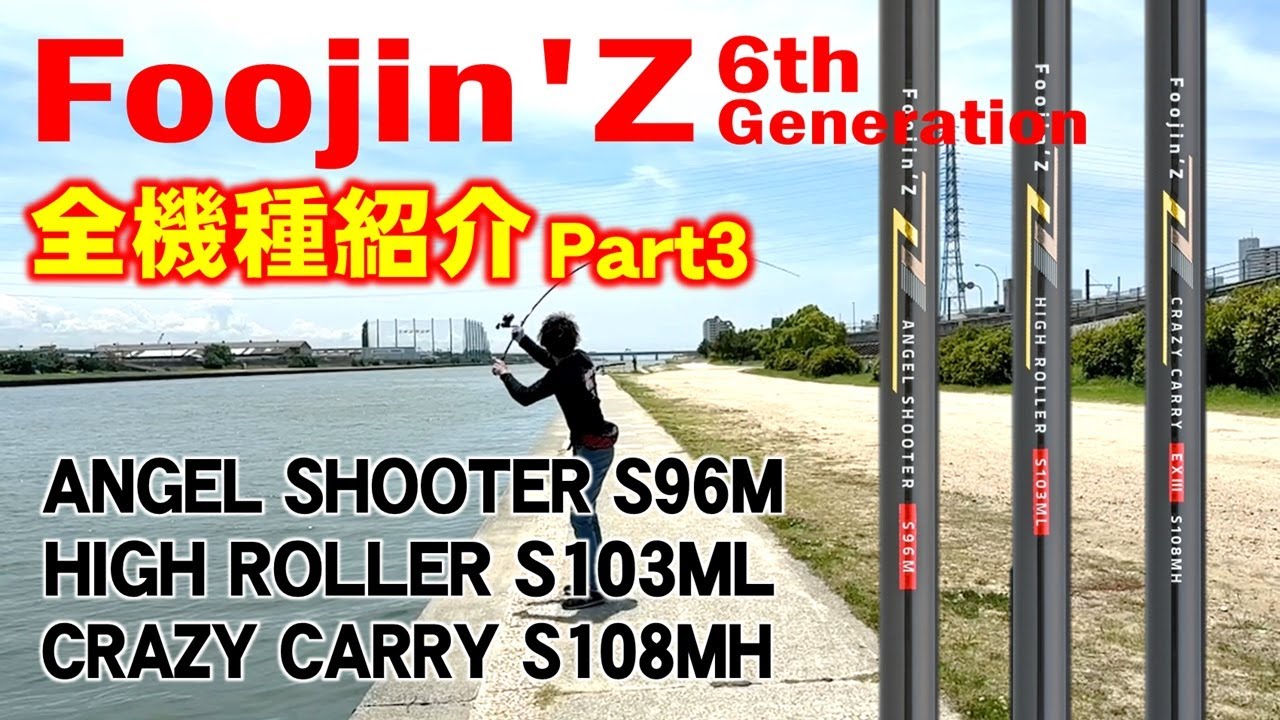 ロッド]アピア Foojin'Z HIGH ROLLER S103ML（ハイローラー103ML