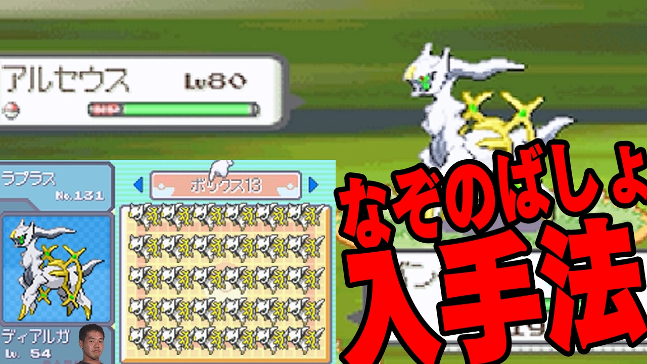 アルセウス入手法が10年の時を経て判明！無限にゲットできるしヤバい