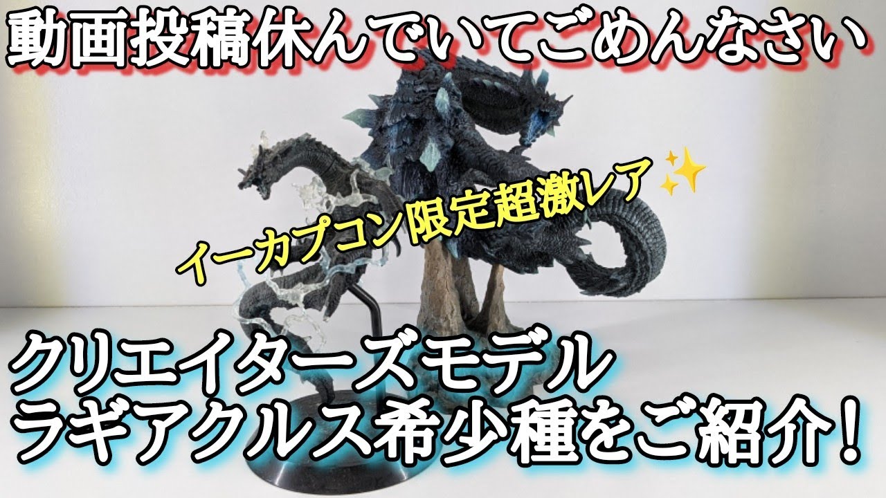 モンハンフィギュア】クリエイターズモデルのラギアクルス希少種を開封