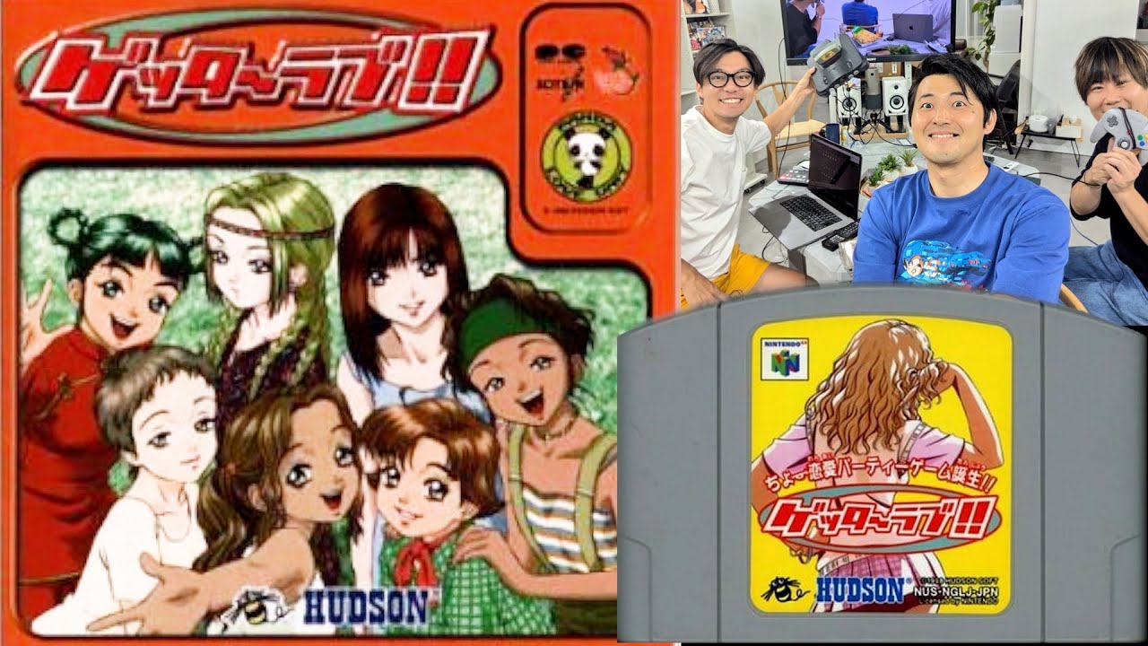 生1988 #19】ニンテンドー64“伝説”の恋愛パーティーゲーム『ゲッター