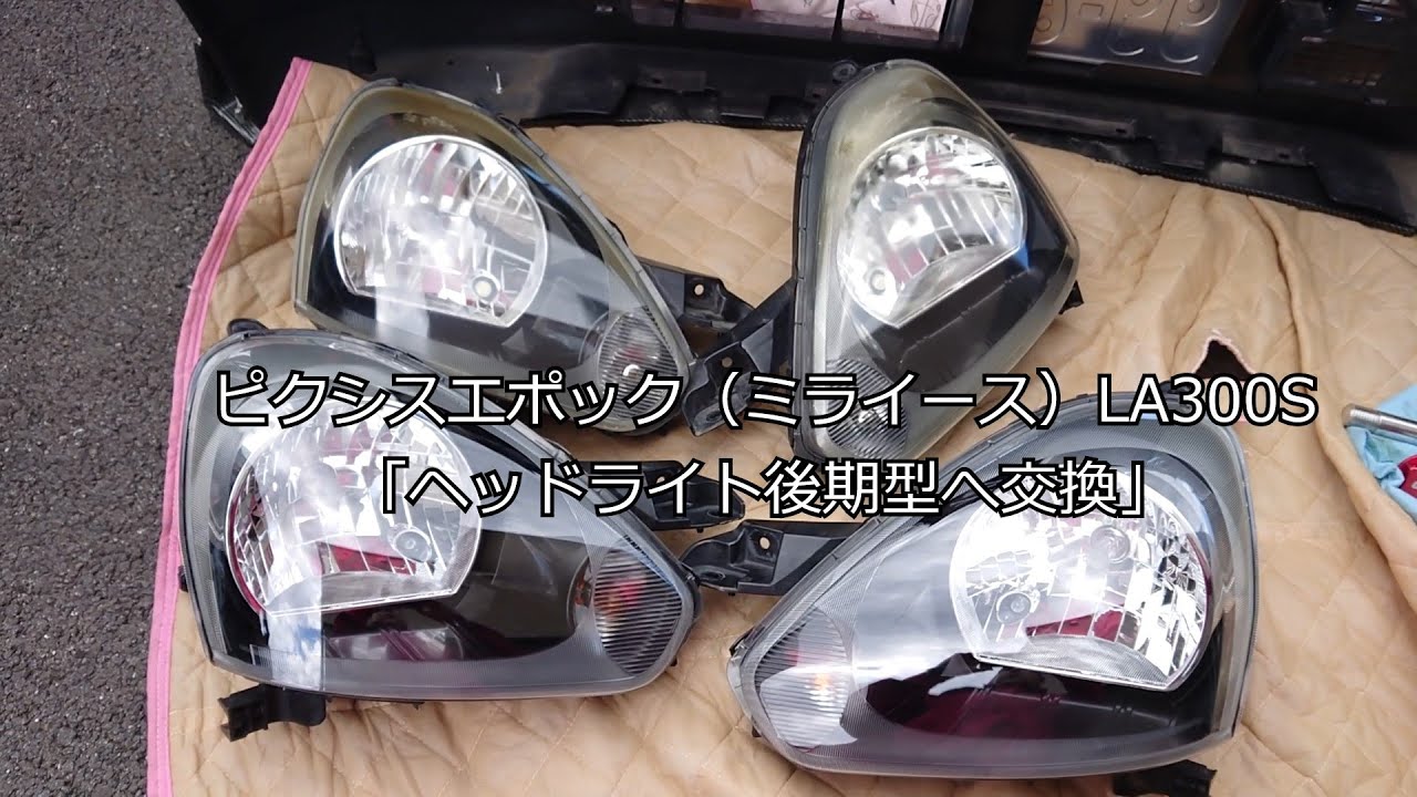 ピクシスエポック（ミライース）LA300S「ヘッドライト後期型へ交換