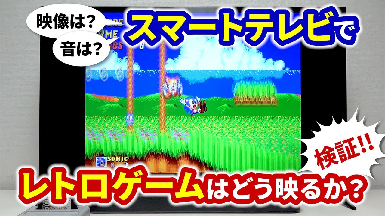 4K対応50V型スマートテレビでレトロゲームはどう映るか？検証