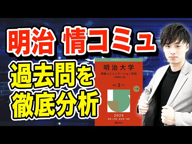 明治大学 情報コミュニケーション学部の難易度・対策法・オススメの