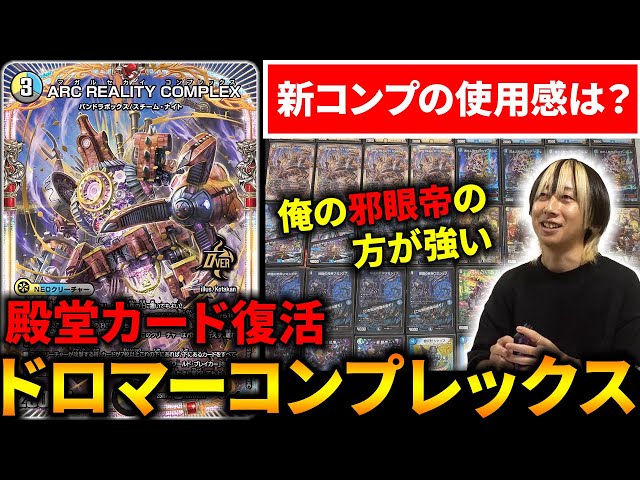 マガルセカイコンプレックス採用『ドロマーコンプレックス』の新たな