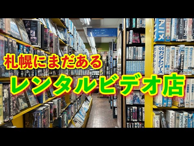 Rental video store in Sapporo] [Video rental] A nostalgic VHS