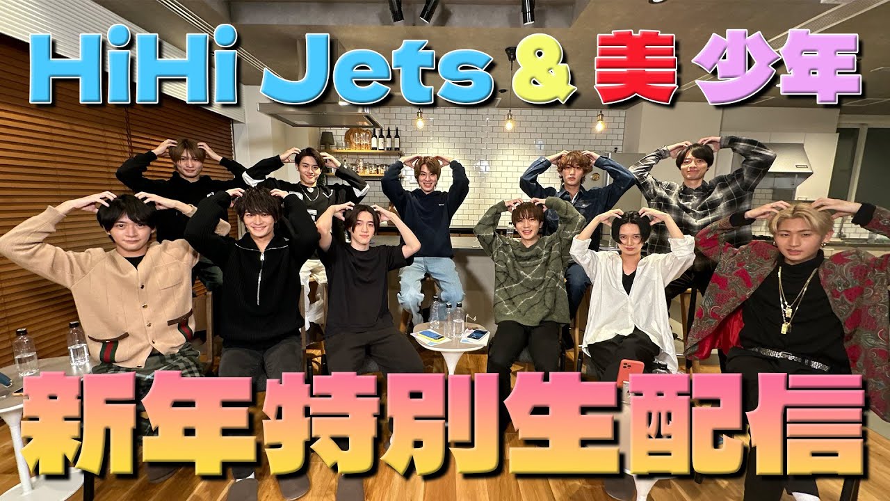 特別生配信アーカイブ!!!】HiHi Jets & 美 少年と新年会🎍 - YouTube
