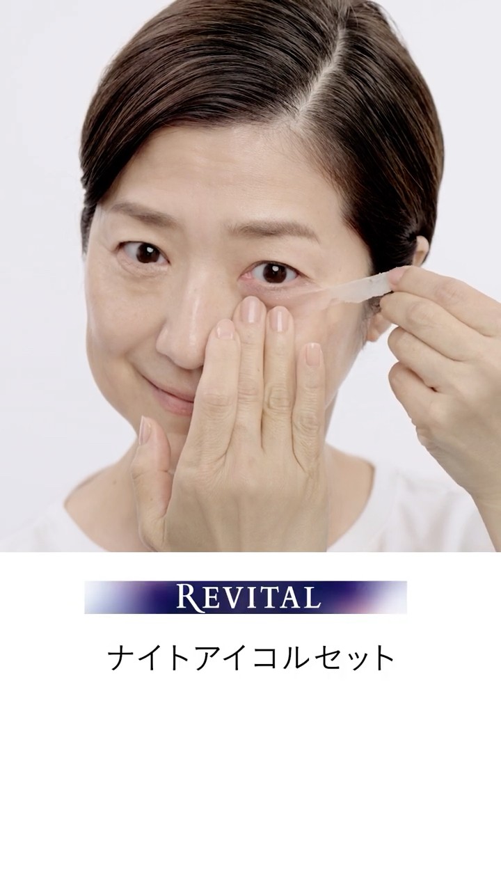 リバイタル「ナイトアイコルセット」の使い方 Vertical ver.｜資生堂