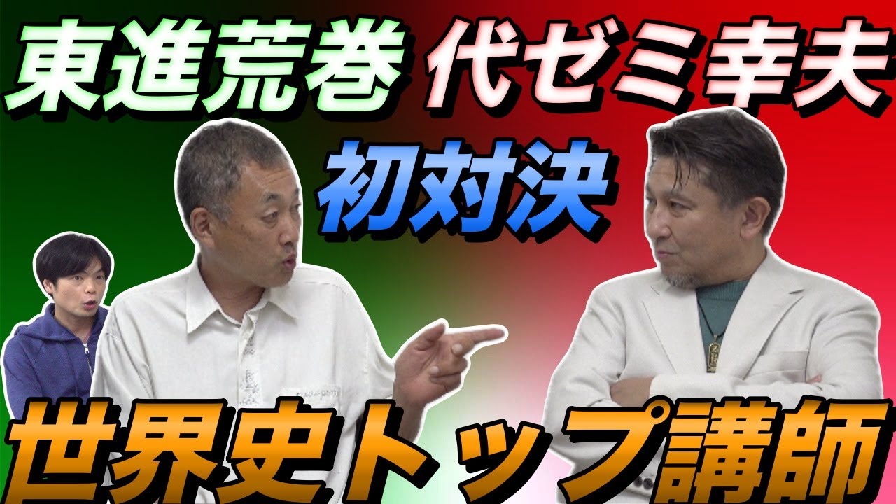 東進荒巻豊志先生と代ゼミ佐藤幸夫先生の世界史トップ講師対談 - YouTube