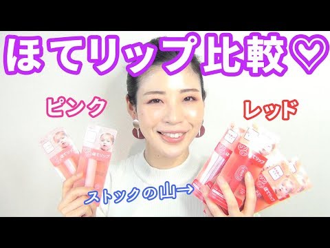 1/23発売】最愛♡エテュセ限定ほてリップ、ピンクと赤を比較♡ - YouTube