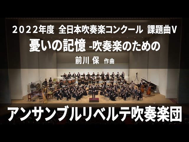 2022年度 全日本吹奏楽コンクール課題曲Ⅴ 憂いの記憶 -吹奏楽の