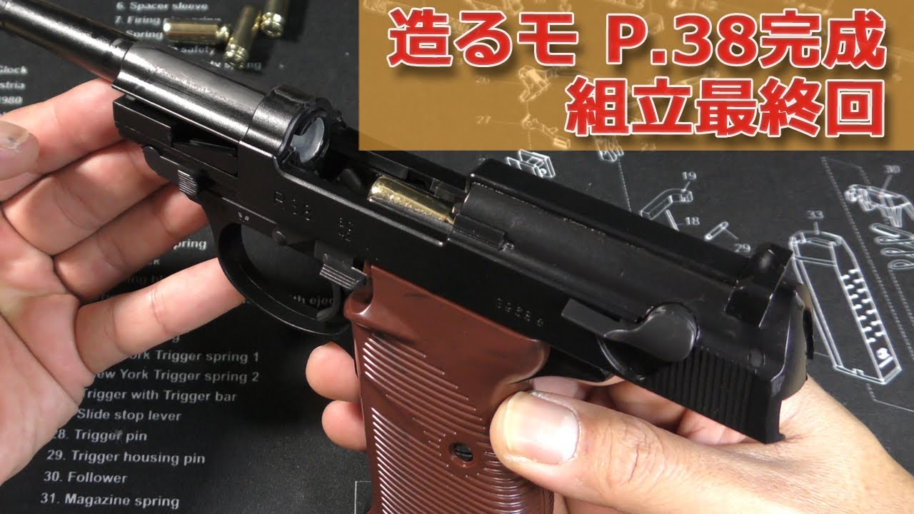 Build a Model Gun] Assemble a sturdy Walther P.38 (Assembly