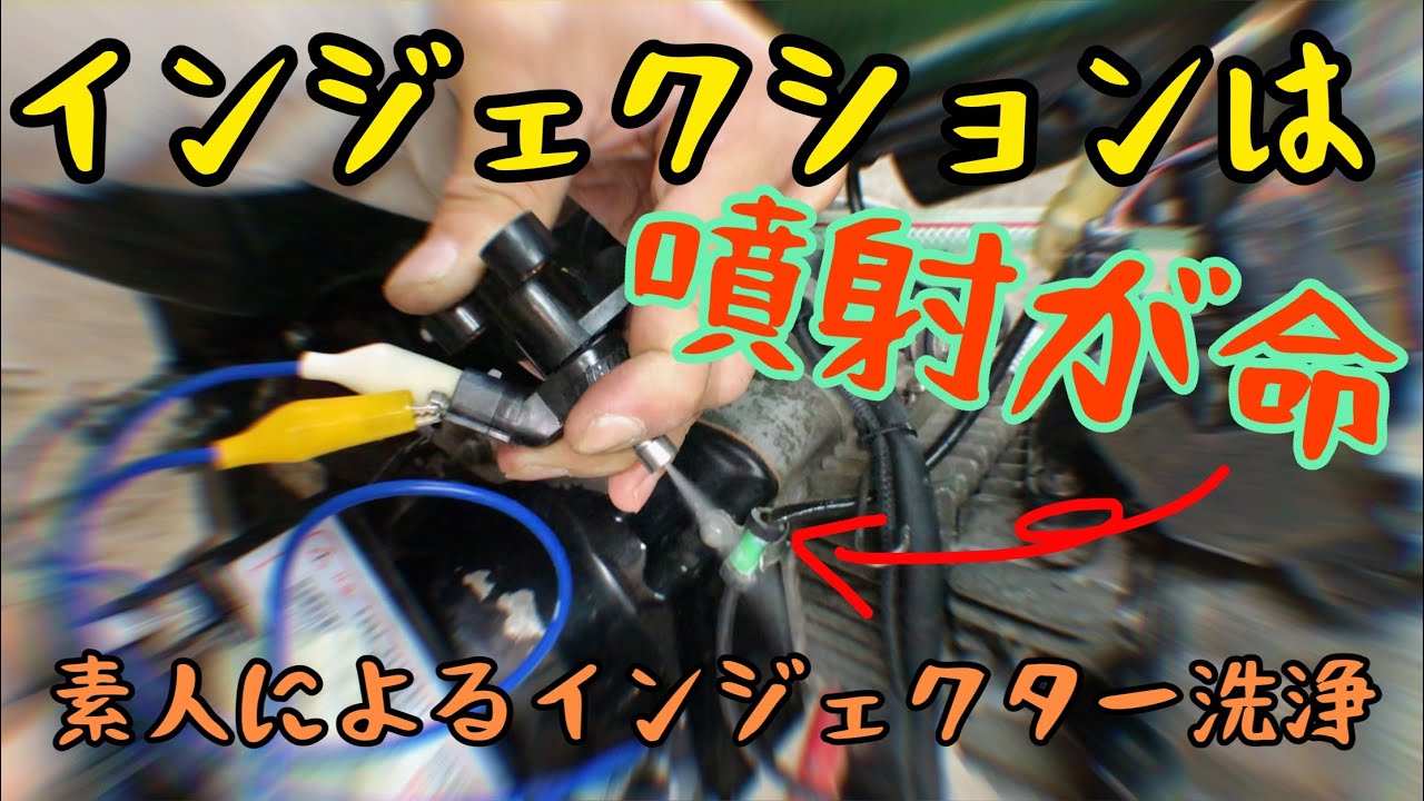 スーパーカブ50FIのインジェクターを洗浄をしました - YouTube
