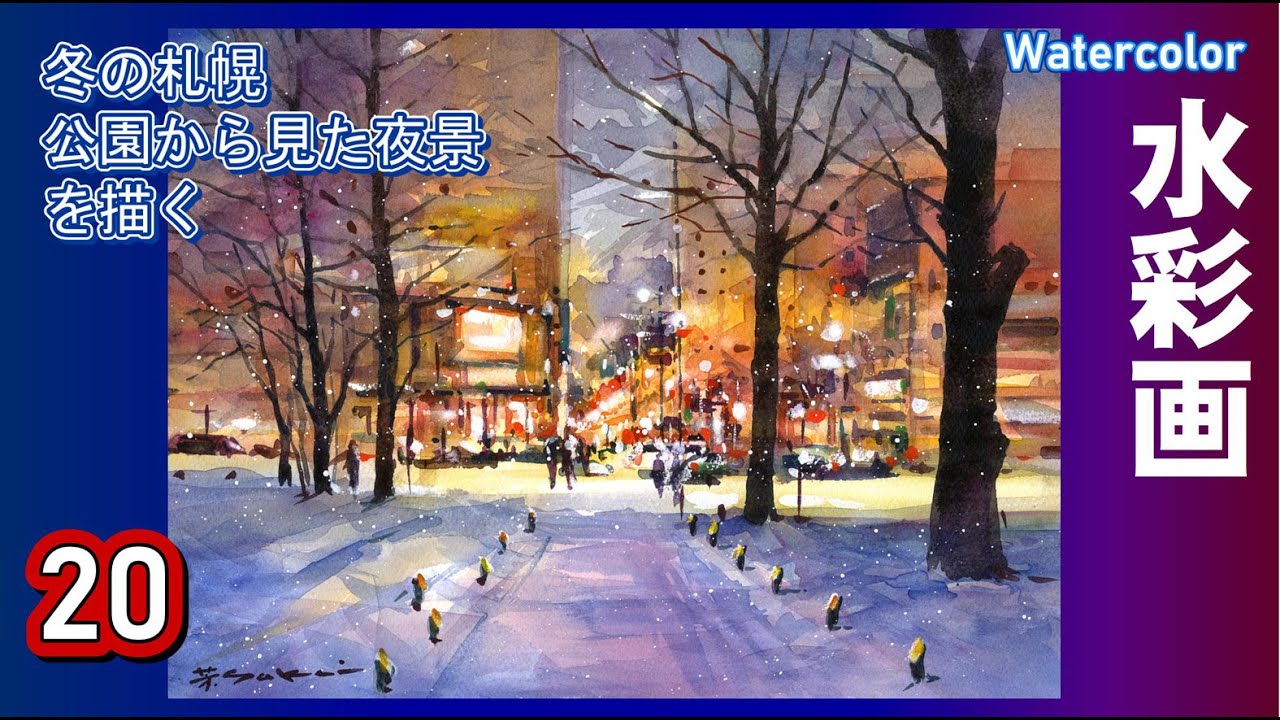 冬の札幌中島公園から見る夜の街角 水彩画 酒井芳元 - YouTube