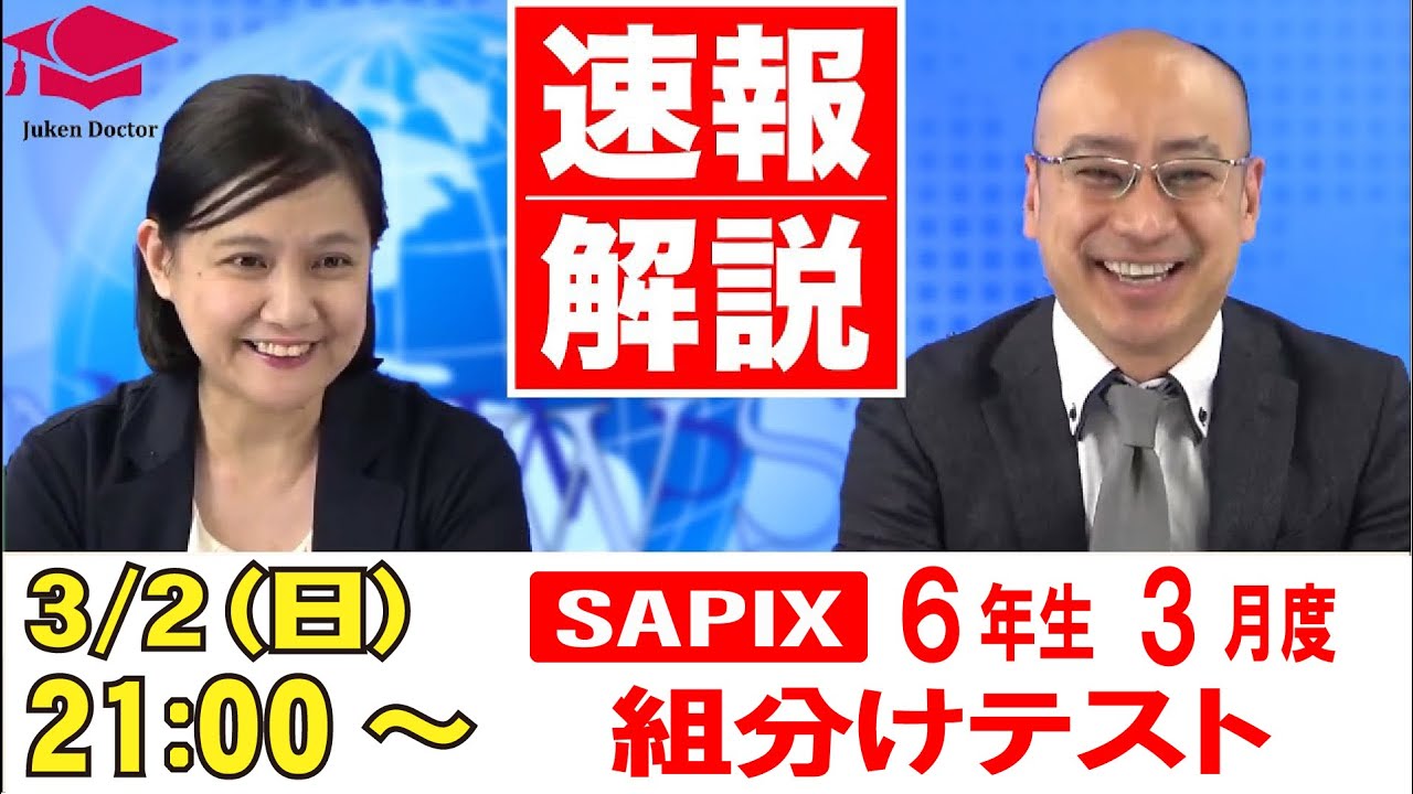 サピックス3月度組分けテスト（6年）試験当日LIVE速報解説 2025年3月2