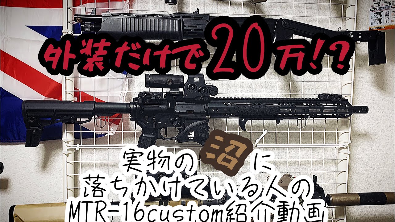 外装だけで20万！？】MTR-16カスタム紹介（ゆっくり）Tokyo Marui MTR